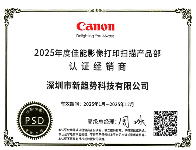 佳能影像打印扫描产品部认证经销商