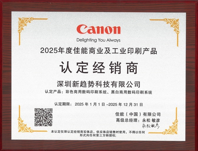 2025年度佳能商业及工业印刷产品认定经销商