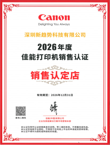 2026年度佳能打印机销售认证