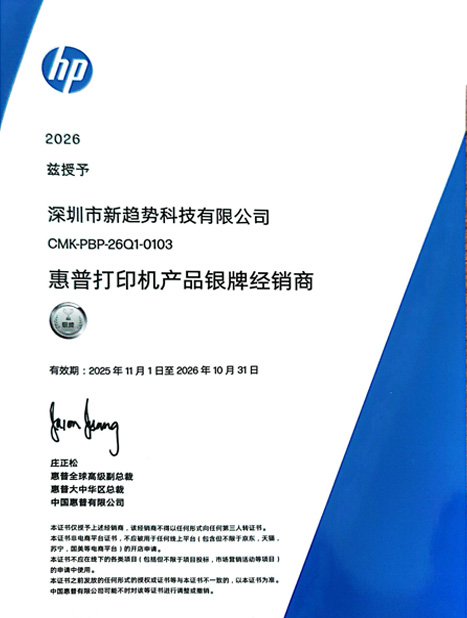 2026惠普打印机产品银牌经销商